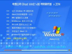  【2014.09】电脑公司(32位)Ghost Win8.1x86特别装机版系统下载