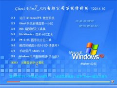  Թ˾Ghost Win7 32λ װܰ v2014.10