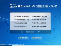深度技术Ghost Win8.1X64万能装机专业版 2014年10月