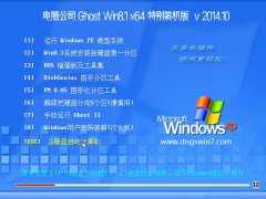  Թ˾Ghost Win8.1x64رװ v2014.10