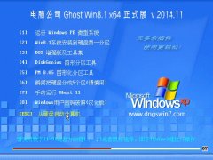  Թ˾ Ghost Win8.1 X64 (64λ) ʽ v2014.11