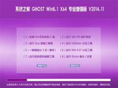  系统之家Ghost_Win8.1_X64 专业增强版 V2014.11