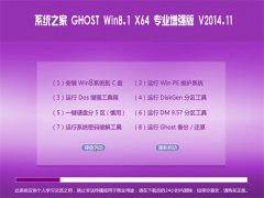  ϵͳ֮Ghost_Win8.1_X64 רҵǿ V2014.11