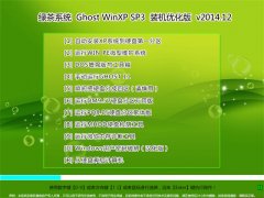 绿茶系统 GHOST XP SP3 装机优化版2014年12月版