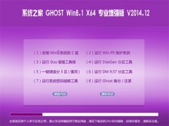  ϵͳ֮Ghost_Win8.1_X64 רҵǿ V2014.12