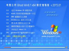 <b>Թ˾ GHOST WIN8.1 64λ ȶǿ 2015.01</b>