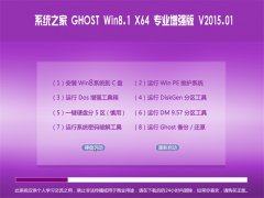 <b>ϵͳ֮Ghost_Win8.1_X64 רҵǿ V2015.01</b>