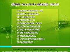 绿茶系统 Ghost XP SP3 装机优化版 V2015.02