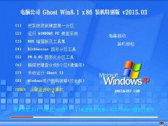  Թ˾ Ghost Win8.1 X86 װر v2015.03