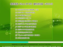 绿茶系统 Ghost XP SP3 标准装机版 V2015.03