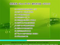  ̲ϵͳ Ghost XP SP3 ׼װ V2015.03