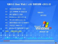  Թ˾ GHOST WIN8.1 64λ װر 2015.03