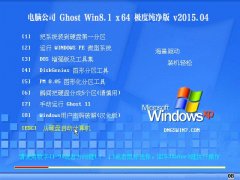  Թ˾ Ghost Win8.1 x64(64λ)ȴ v2015.04