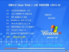 Թ˾ Ghost Win8.1 X86 װر v2015.04