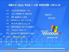  Թ˾ Ghost Win8.1 X86 װر v2015.04