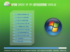  老毛桃 GHOST XP SP3 官方安全装机版 V2015.06