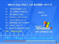  Թ˾Ghost Win8.1 x86(32λ)ȶǿ V2015.07