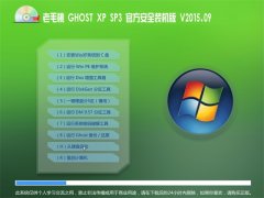  老毛桃 GHOST XP SP3 官方安全装机版 V2015.09