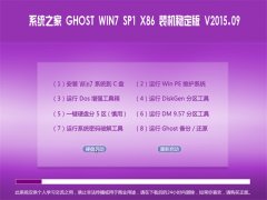 ϵͳ֮ GHOST WIN7 SP1 X86 װȶ V2015.09