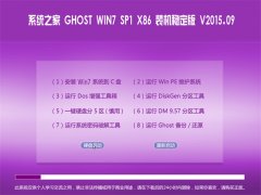  ϵͳ֮ GHOST WIN7 SP1 X86 װȶ V2015.09