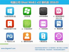  电脑公司Ghost Win8.1 X32体验装机版 2016.03