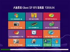  大地系统 GHOST XP SP3 增强装机版 V2016.04