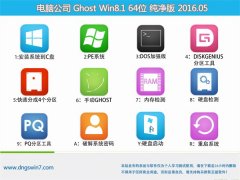  Թ˾ Ghost Win8.1 64λ ȶ 2016.05