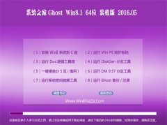 系统之家 Ghost Win8.1 64位 珍藏装机版 2016.05