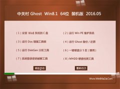 中关村 Ghost Win8.1 64位 特别装机版 2016.05