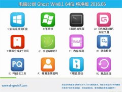  Թ˾ Ghost Win8.1 64λ  2016.06(Զ)