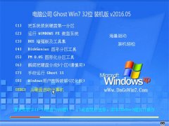  Թ˾ Ghost Win7 32λ ڲװ 2016.05(Զ)