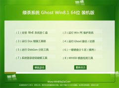 绿茶系统GHOST WIN8.1(64位)安全装机版V2016.06