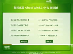  绿茶系统ghost_win8.1_64位_快速装机版_2016.07