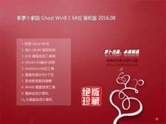  新萝卜家园Whost win8.1 64位 装机版 2016.08(自动激活)