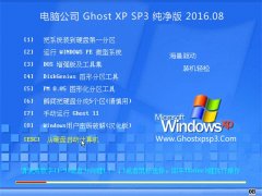 电脑公司 GHOST XP SP3 纯净版 2016.08
