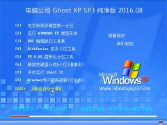  Թ˾ GHOST XP SP3  2016.08