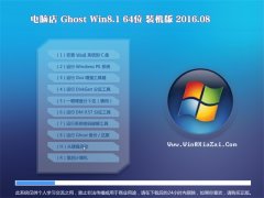  电脑店GHOST WIN8.1 64位 装机版 2016.08(永久激活)