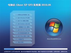  电脑店 GHOST XP SP3 装机版 V2016.08