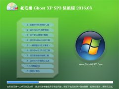 老毛桃 GHOST XP SP3 装机版 V2016.08