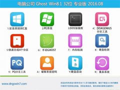  电脑公司 Ghost Win8.1 32位 专业版 2016.08(免激活)