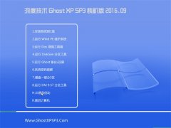  深度技术 GHOST XP SP3 装机版 V2016.09
