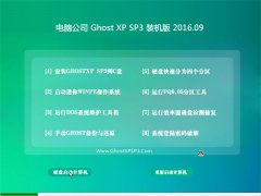 电脑公司 GHOST XP SP3 装机版 V2016.09