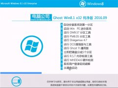 Թ˾Ghost Win8.1 32λ  V2016.09Զ