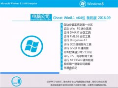 电脑公司 Ghost Win8.1 64位 装机版 V2016.09（免激活）