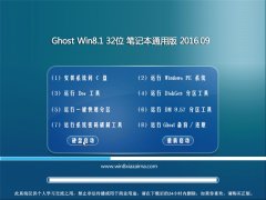 Ghost Win8.1 32λ ʼǱͨð V2016.09(ü)