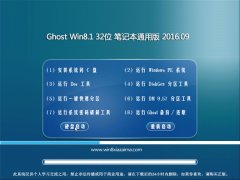  Ghost Win8.1 32λ ʼǱͨð V2016.09(ü)