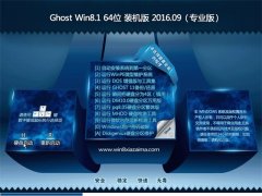 GHOST Win8.1 64λ װ V2016.09(⼤)