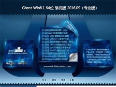  GHOST Win8.1 64λ װ V2016.09(⼤)