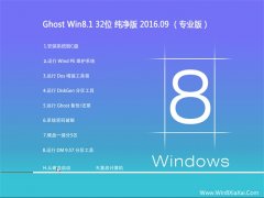  Ghost Win8.1 32λ  V2016.09(⼤)