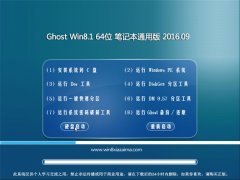 Ghost Win8.1 64λ ʼǱͨð V2016.09(Զ)